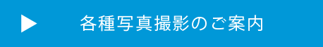 各種写真撮影のご案内