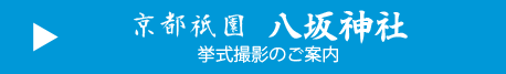 八坂神社　挙式撮影のご案内