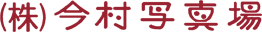 株式会社今村写真場